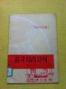 中国地理知识 第二辑  朝鲜文  1974年一版一印