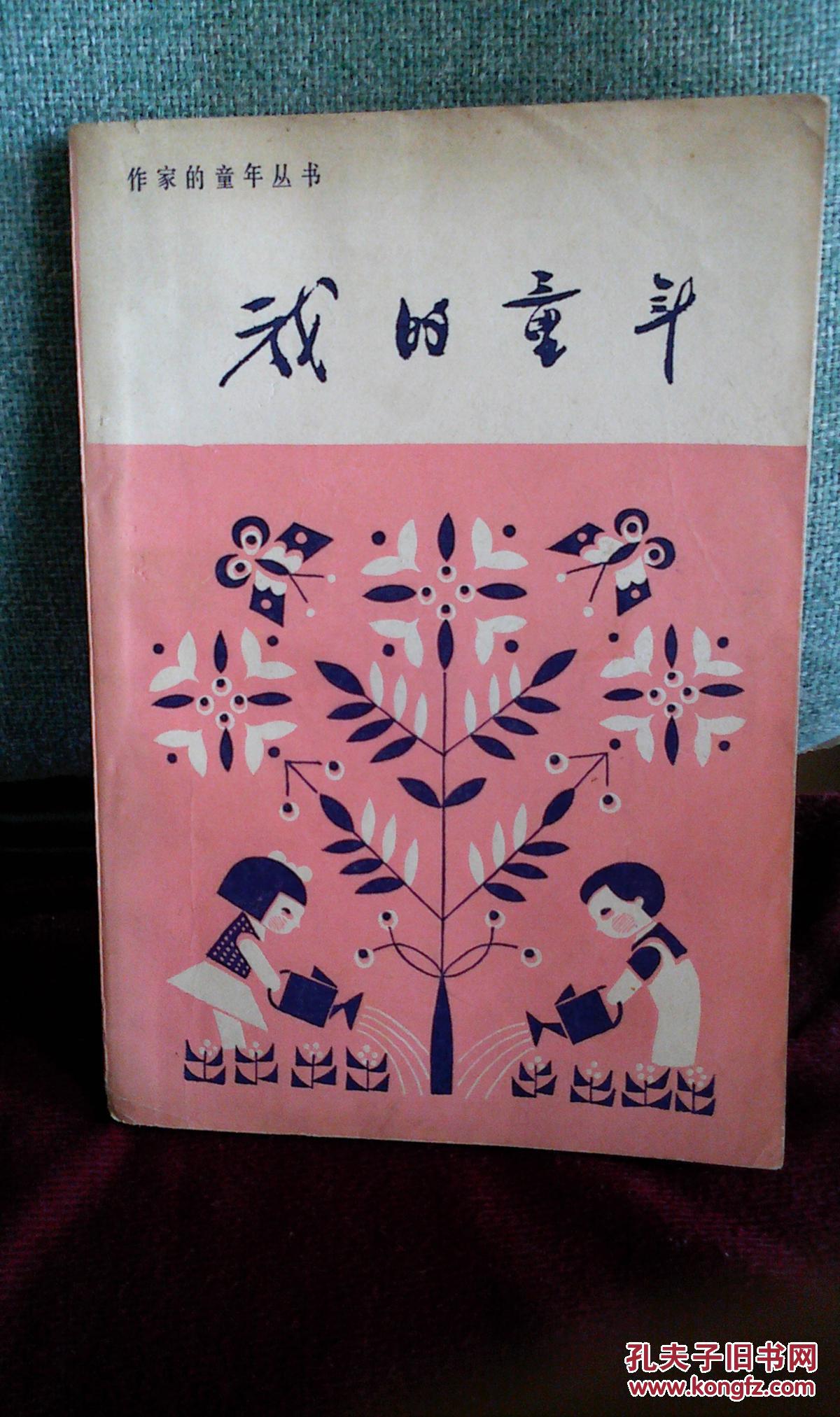 作家的童年丛书: 我的童年(1)  (沫若,老舍,丁玲,冰心,张天翼等八人自述)