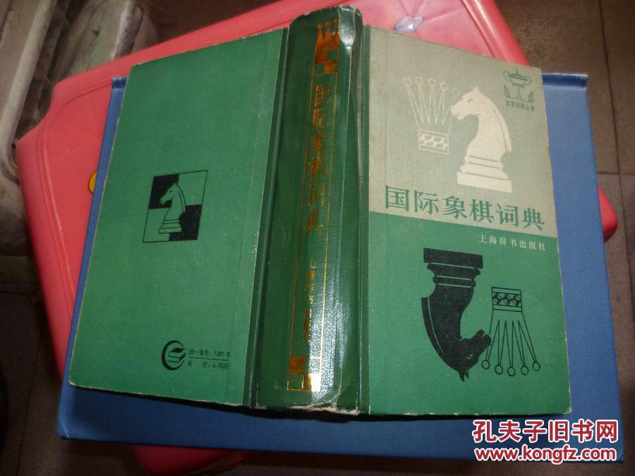 国际象棋词典【精装】