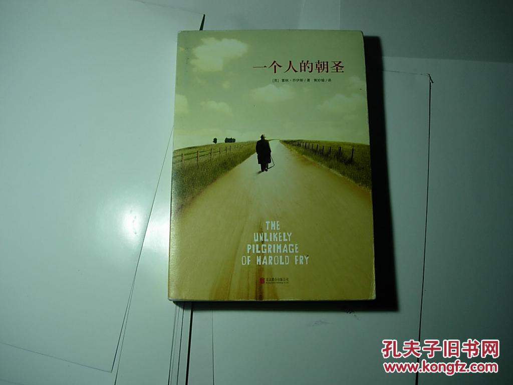 一个人的朝圣//乔伊斯著..北京联合出版公司..2013年10月一版3印..品佳如新..