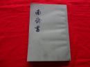 南齐书 (第3册)