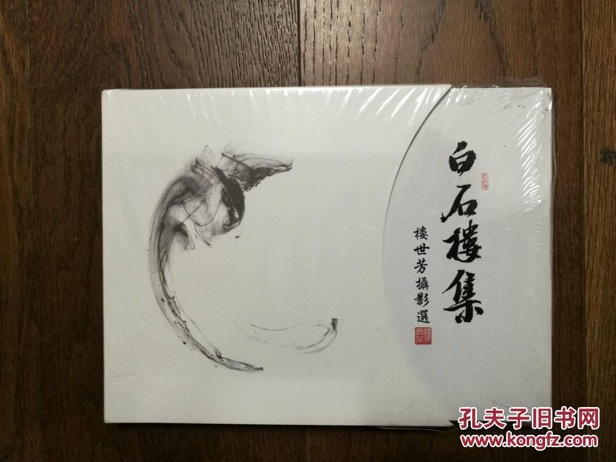 白石樓集：樓世芳攝影選