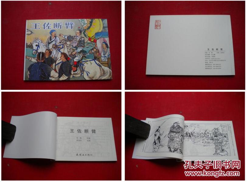 《王佐断臂》，50开徐燕孙画，连环画2016出版10品。2323号。连环画