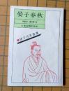 晏子春秋（诸子百家丛书）。