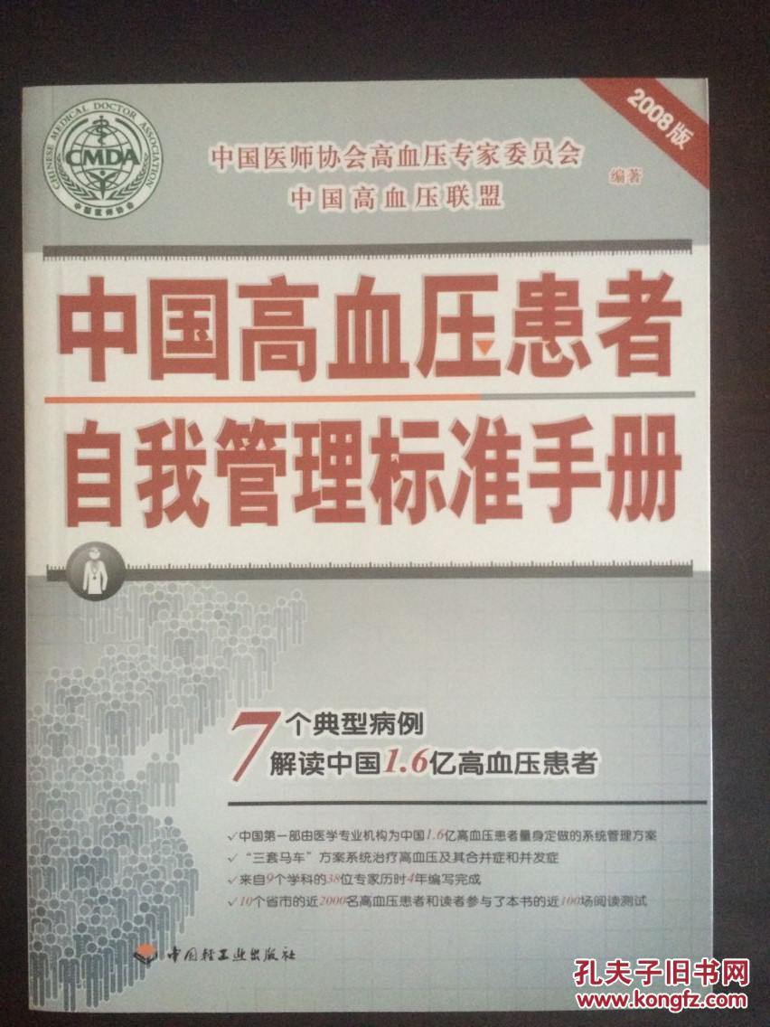 中国高血压患者自我管理标准手册（2008版）