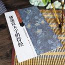 古代经典碑帖善本 褚遂良大字阴符经楷书碑帖毛笔书法字帖