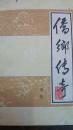 侨乡传奇:风情散文集