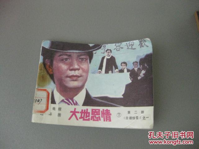 大地恩情7-第二部《古都驚雷》之一