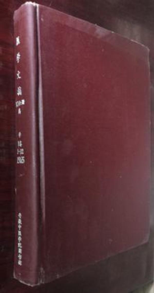 正版  医学文摘（药学）1965年第3分册 8卷 1-12期 硬精装