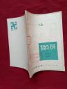 复数与几何（数学小丛书 13）【广济县文教局教研室图书资料】