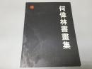 《何伟林书画集》16开印制精美