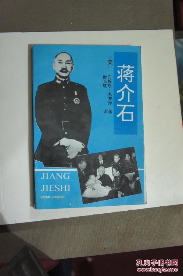 蒋介石 <内蒙古人民出版社1992年版>一版一印