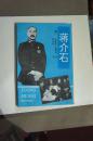 蒋介石 <内蒙古人民出版社1992年版>一版一印