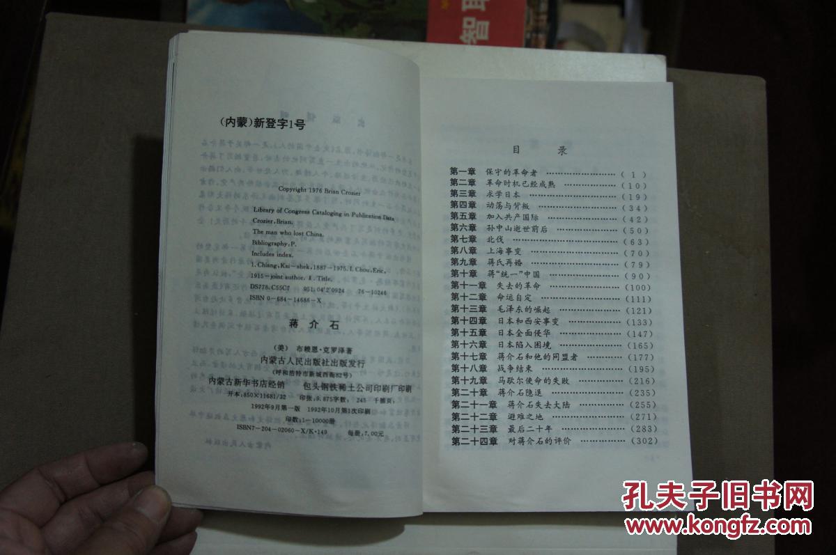 蒋介石 <内蒙古人民出版社1992年版>一版一印