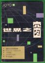 创刊号【世界之窗】1979-1（总1）9品