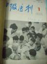 90年版董绵国主编《中级医刊》1--12本（全）人民卫生出版社 编辑部 赵湘筠藏书