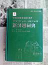 新汉越词典（硬精装东南亚国家语言辞书系列2013.12一版一印1841页仅印3千册孔网目前孤本）