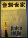张恨水《金粉世家》上下2本全 贵州人民出版社8品 包快 现货 收藏 怀旧 亲友商务礼品