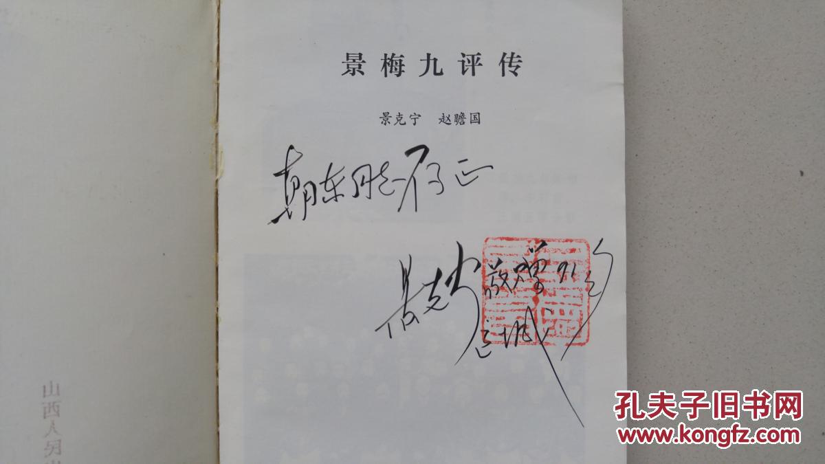 国学大师、民主革命先驱景梅九之孙，新中国第一批教授、著名演讲家景克宁签名钤印著作“景梅九评传”