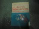 中国地质科学院“七五”对外科技合作成果选编