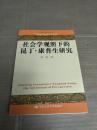 社会学覌照下的昆丁康普生研究