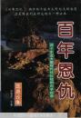 国是论衡：百年恩仇-两个东亚大国现代化比较的丙子报告