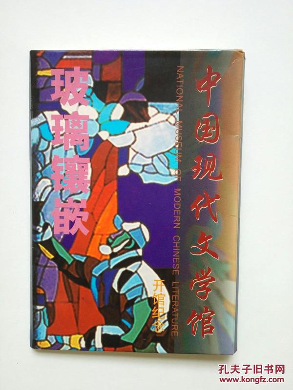 明信片：中国现代文学馆开馆纪念 彩色玻璃镶嵌壁画(一套6张全,带套封)
