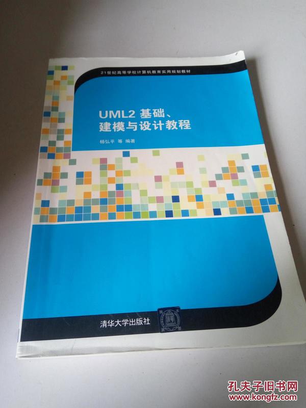 UML2 基础、建模与设计教程