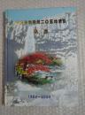 重庆市地勘局二0五地质队队志  1954-2004