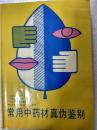 常用中药材真伪鉴别--广东省药材公司等编著。广东科技出版社。1988年1版。1989年2印
