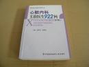 心脏内科主治医生922问（第3版）.