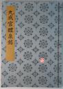 【九成宫醴泉铭】线装大本 / 书迹名品集成 / 同朋舍1981年