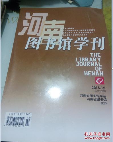 河南图书馆学刊2015.10