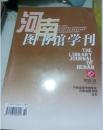 河南图书馆学刊2015.10