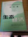 中西南学会研究论文集生态经济增刊1999