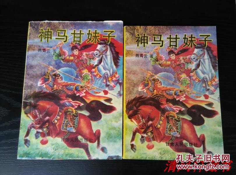 绝版老武侠小说《神马甘妹子》全2册 32K 1993年1版1印【私藏品佳 近全新】仅上册尾页 235页-240页 出厂时未裁剪好 粘连露白【主人公：赵杰 刘碧】