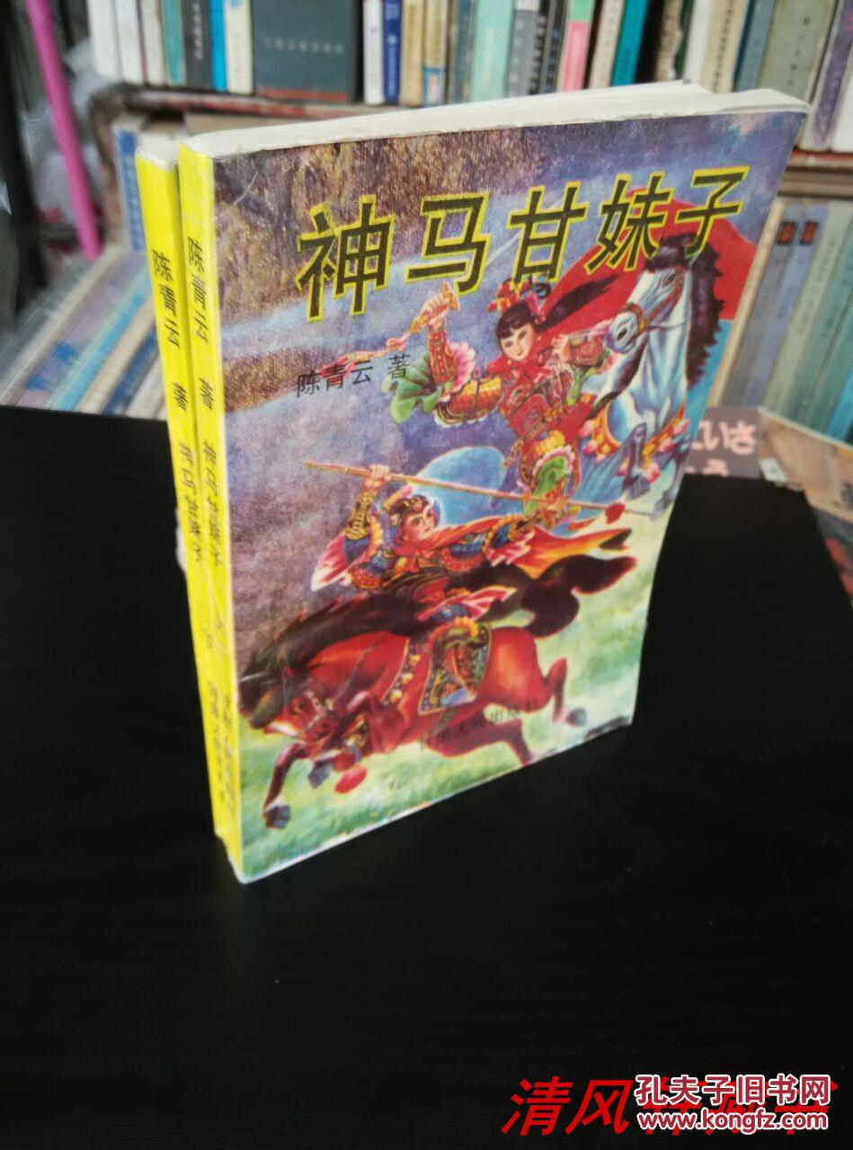 绝版老武侠小说《神马甘妹子》全2册 32K 1993年1版1印【私藏品佳 近全新】仅上册尾页 235页-240页 出厂时未裁剪好 粘连露白【主人公：赵杰 刘碧】