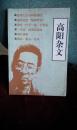 高阳杂文 (十品 非馆藏) (附作家祖谱,著作系年,书评一览)