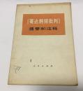 《哥达纲领批判》提要和注释中＊党校编写小组编1973年一版一印