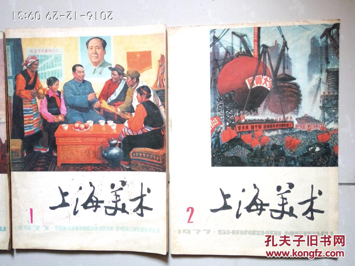 上海美术77年第2期