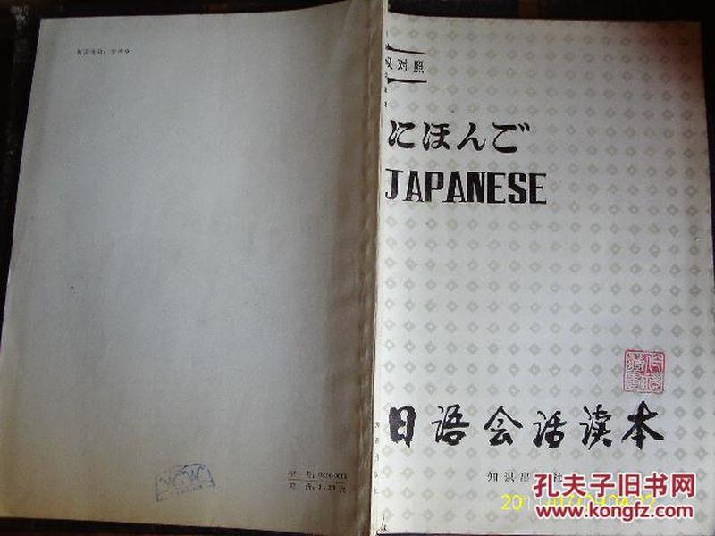 日语会话读本:日、英、汉对照