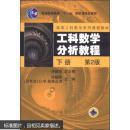 工科数学分析教程下册第2版 9787111122302
