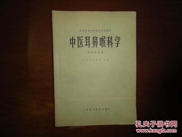 全国高等医药院校试用教材- 中医耳鼻喉科学（供中医专业）