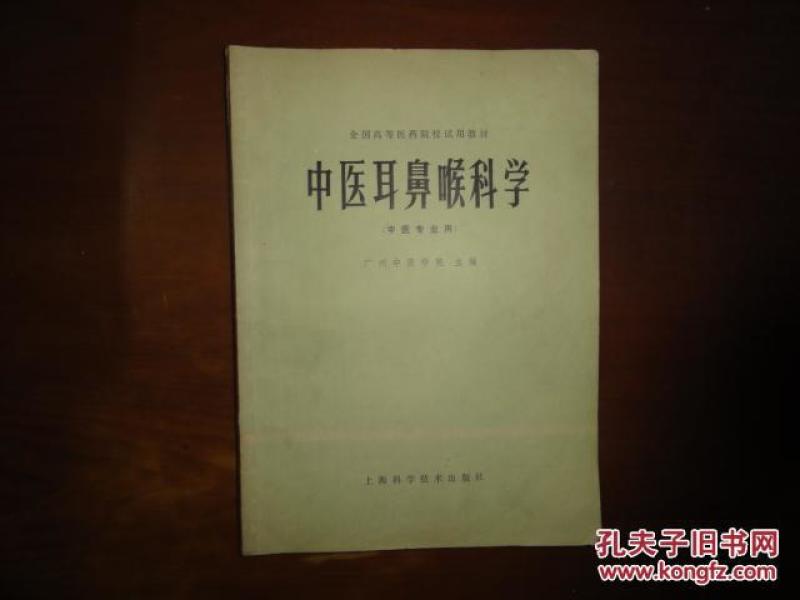 全国高等医药院校试用教材- 中医耳鼻喉科学（供中医专业）