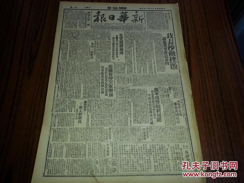 民国31年1月6日《新华日报》短评，长沙会战；攻长沙敌挫败；（1963年影印版）