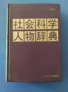 《社会科学人物辞典》