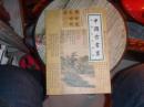 中国古书画复制作品图录