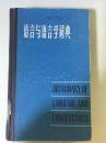 81年上海辞书出版社《语言与语言学词典》A5