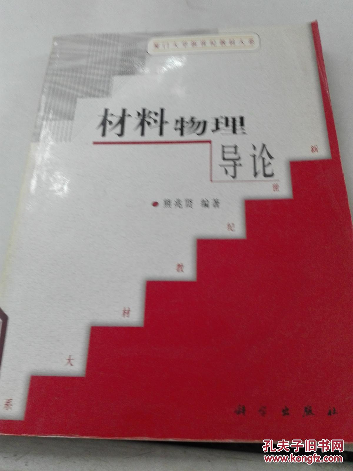 (特价1) 材料物理导论9787030089656