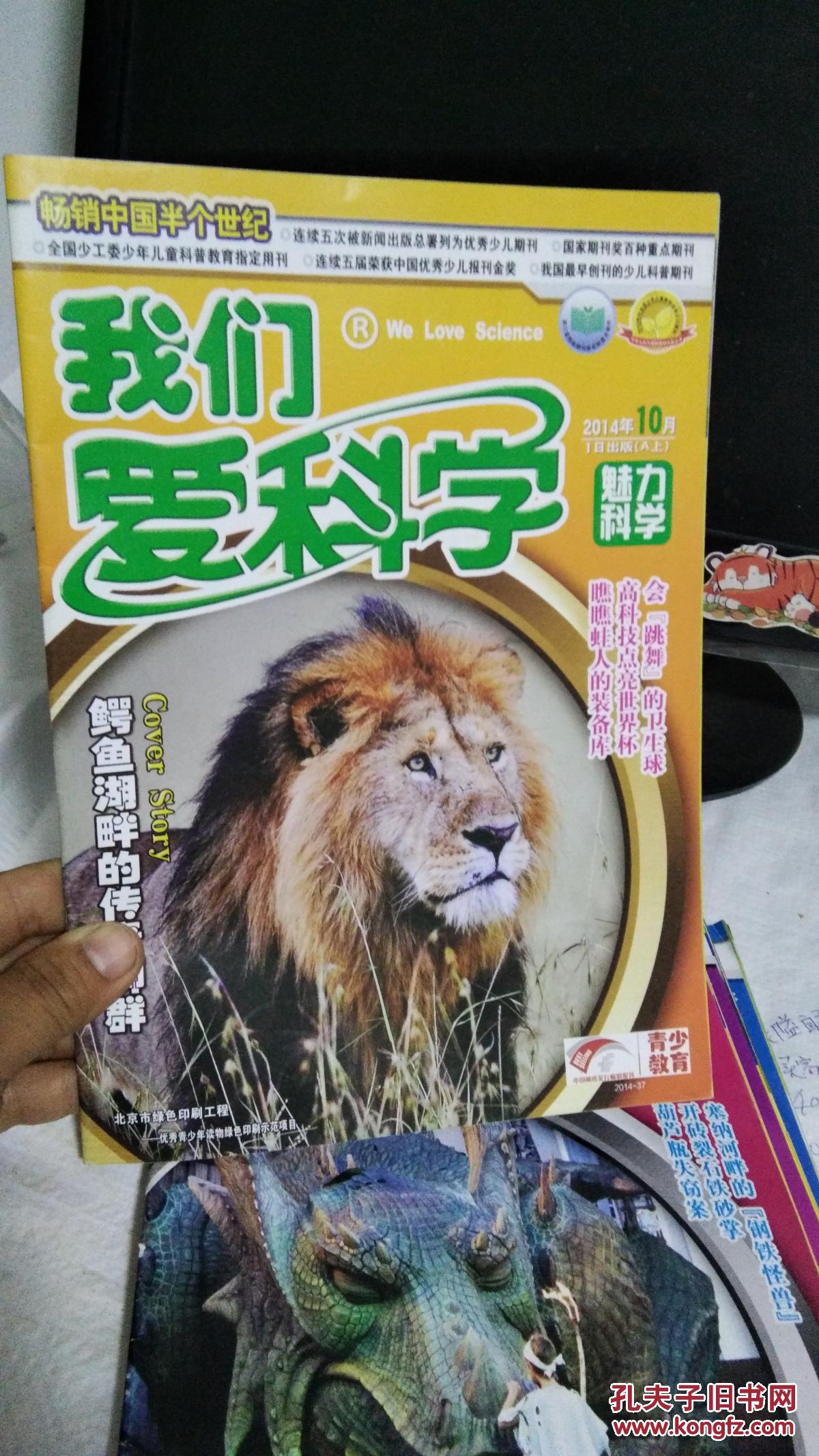 我们爱科学2014年9月A下、10月A上下、11月A上、7月A上下共5本